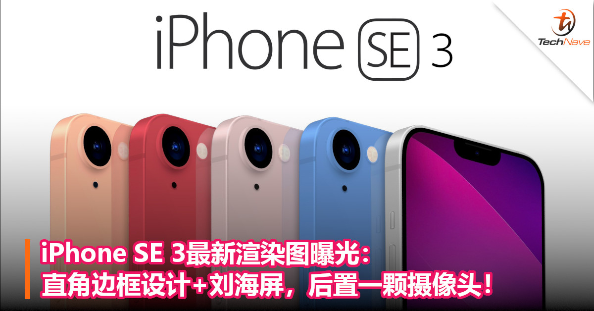 iPhone SE 3最新渲染图曝光：采用直角边框设计+刘海屏，后置一颗摄像头！