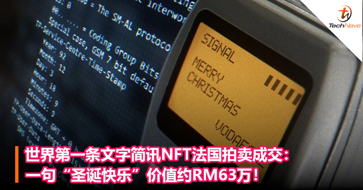 世界第一条文字简讯NFT法国拍卖成交：一句“圣诞快乐”价值约RM63万！