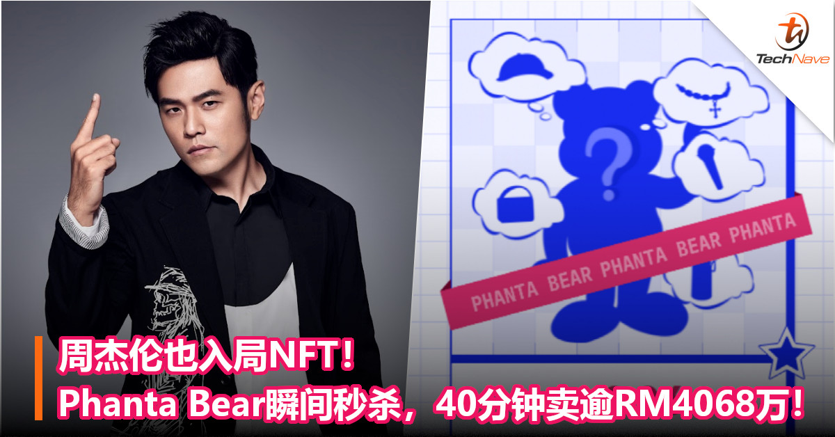周杰伦也入局NFT！Phanta Bear瞬间秒杀，40分钟卖逾RM4068万！