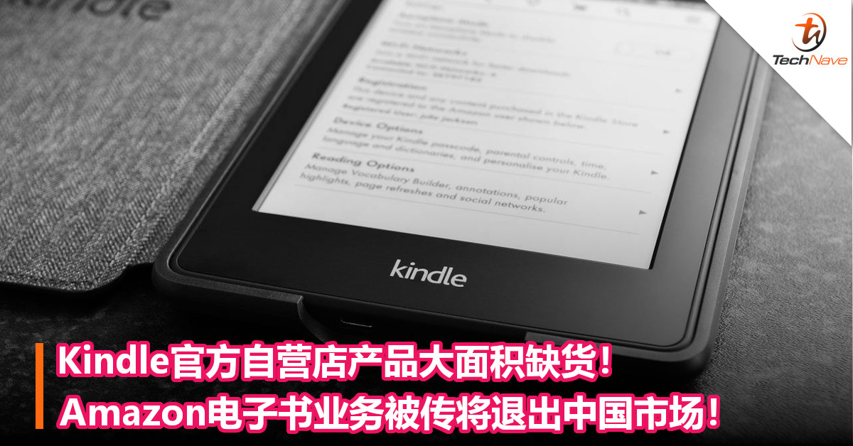 Kindle官方自营店产品大面积缺货！Amazon电子书业务被传将退出中国市场！
