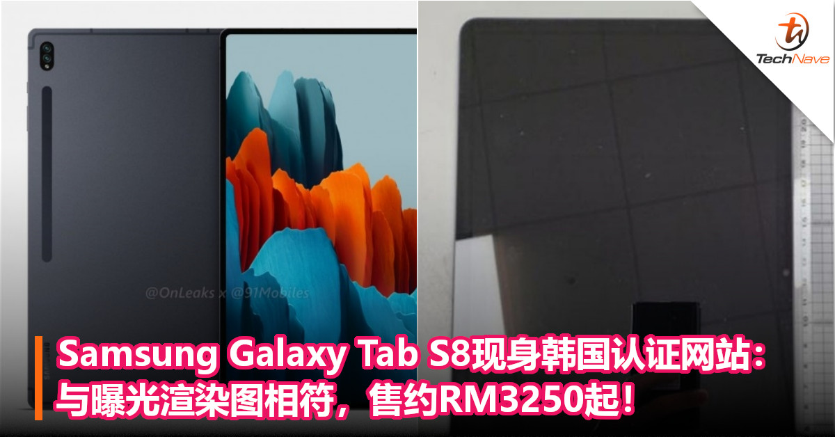 Samsung Galaxy Tab S8现身韩国认证网站：与曝光渲染图相符，售约RM3250起！