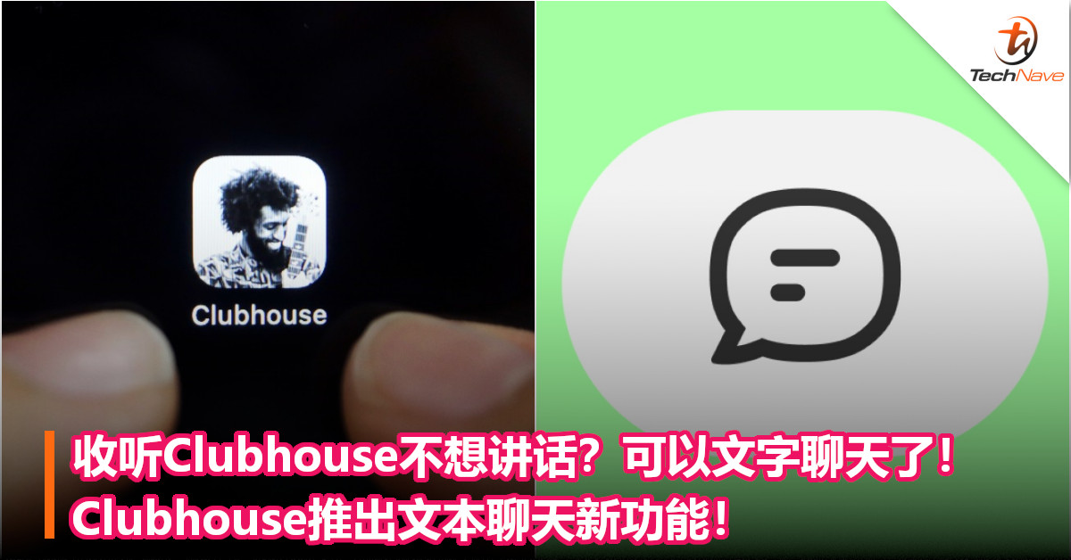 收听Clubhouse不想讲话？可以文字聊天了！Clubhouse推出文本聊天新功能！