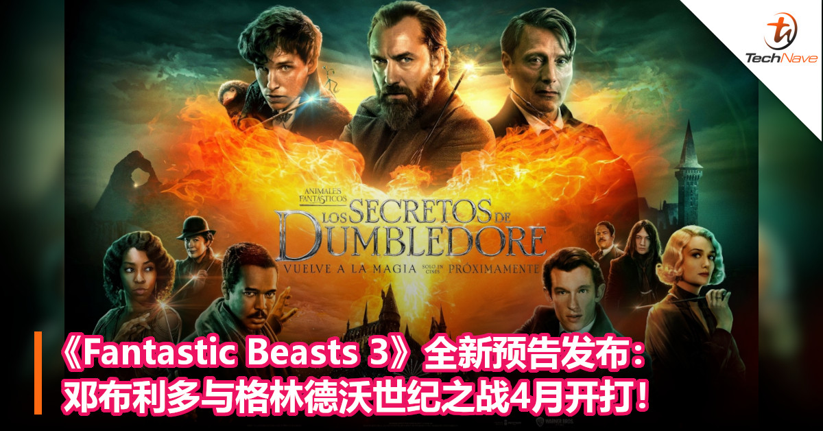 《Fantastic Beasts 3》全新预告发布：邓布利多与格林德沃世纪之战4月开打！