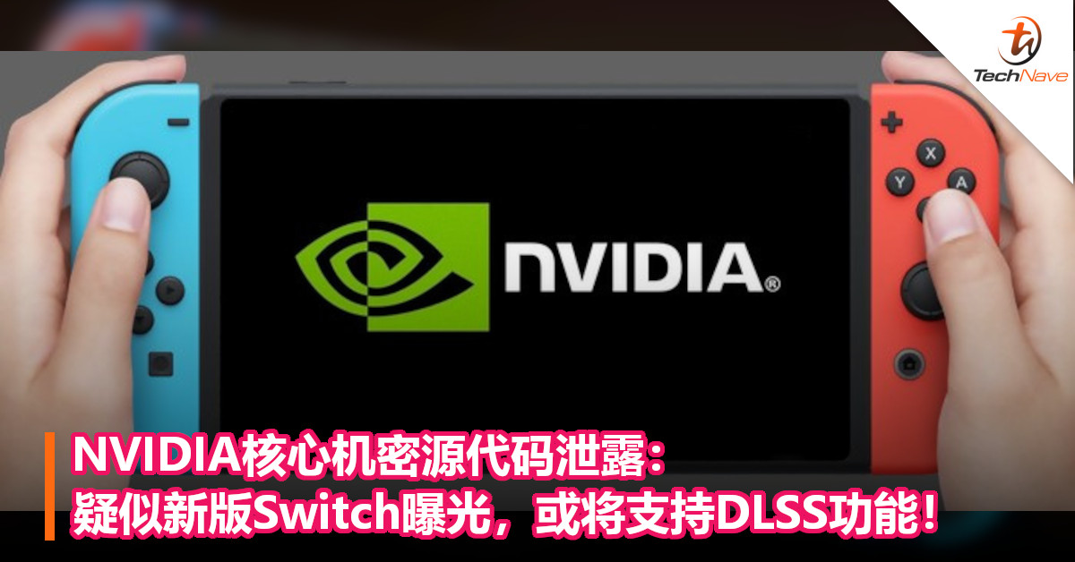 NVIDIA核心机密源代码泄露：疑似新版Switch曝光，或将支持DLSS功能！