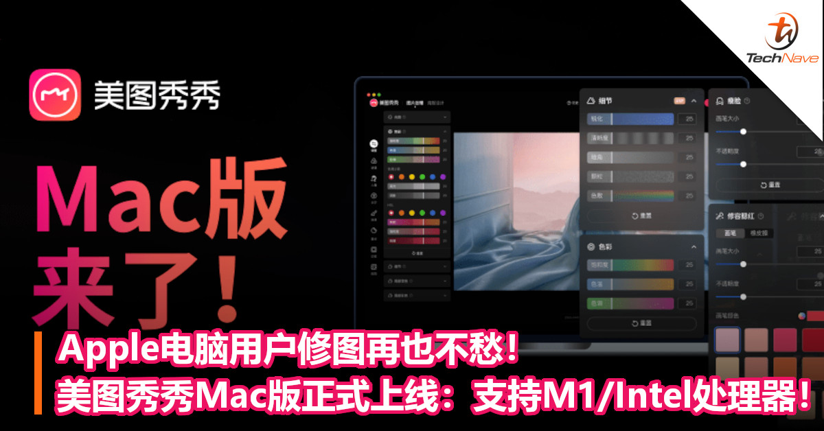 Apple电脑用户修图再也不愁！美图秀秀Mac版正式上线：支持M1/Intel处理器！