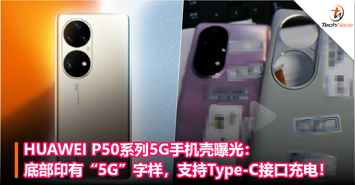 HUAWEI P50系列5G手机壳曝光：底部印有“5G”字样，支持Type-C接口充电！