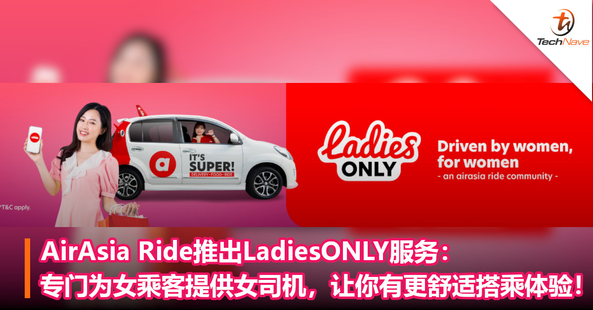 AirAsia Ride推出LadiesONLY服务：专门为女乘客提供女司机，让你有更舒适搭乘体验！