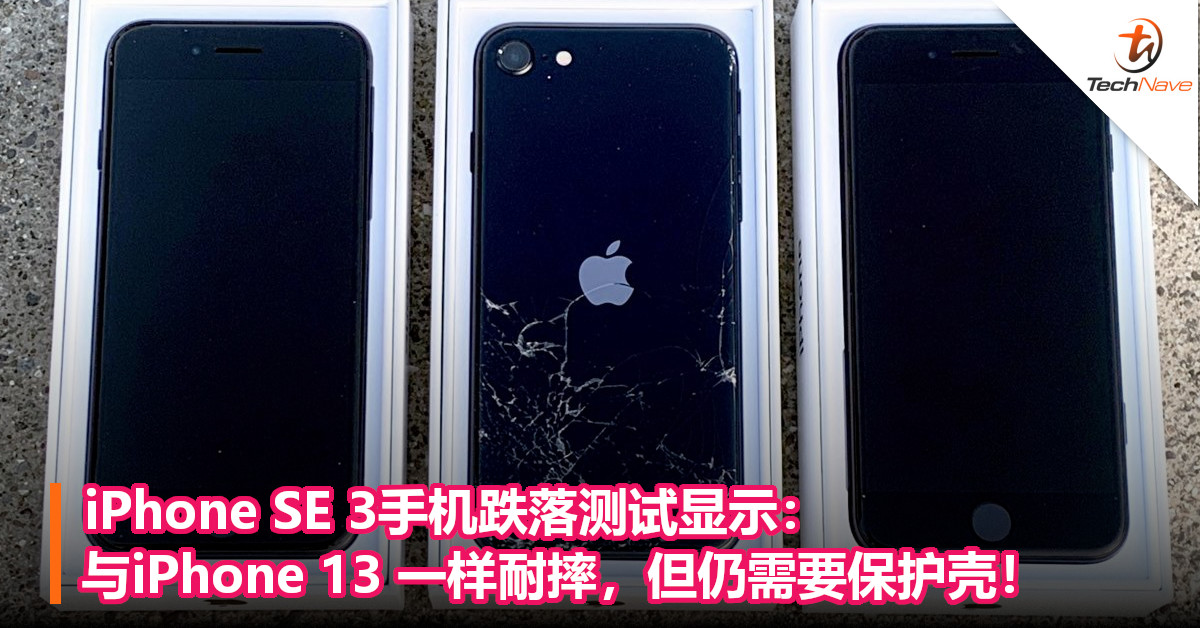 iPhone SE 3手机跌落测试显示：与iPhone 13 一样耐摔，但仍需要保护壳！
