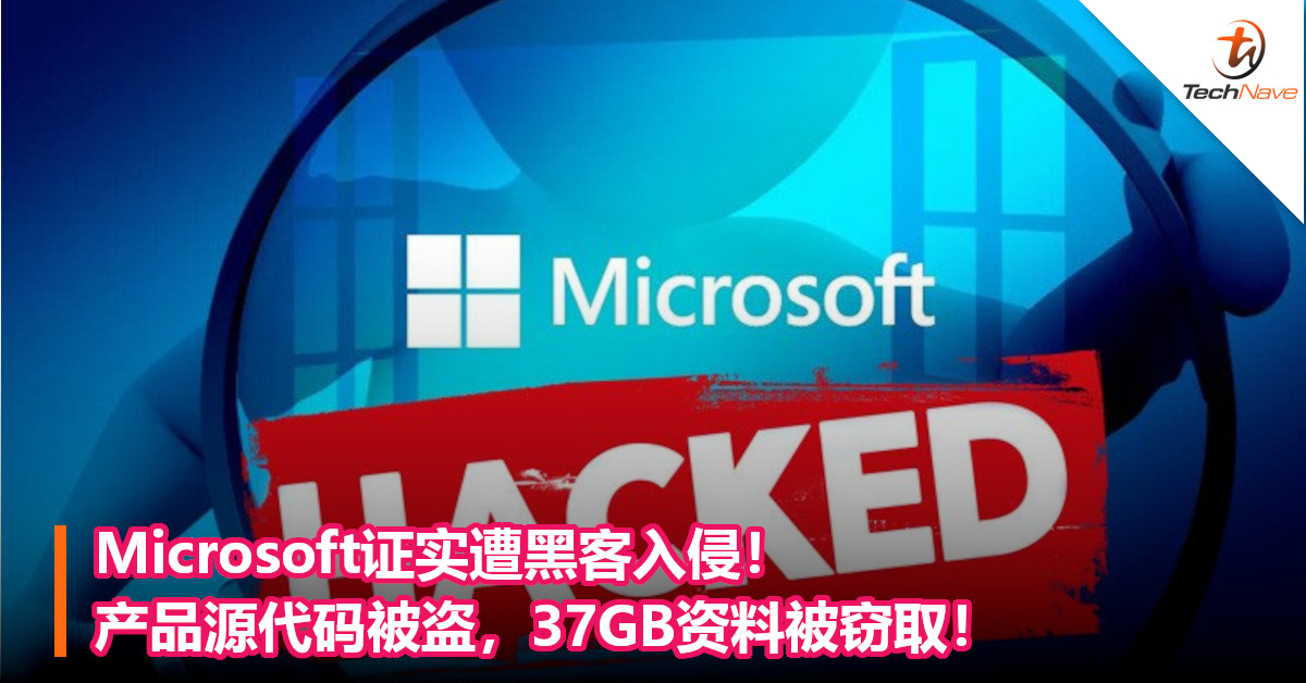 Microsoft证实遭黑客入侵！产品源代码被盗，37GB资料被窃取！
