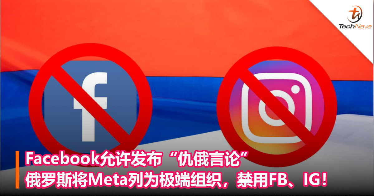 Facebook允许发布“仇俄言论”，俄罗斯将Meta列为极端组织，禁用FB、IG！