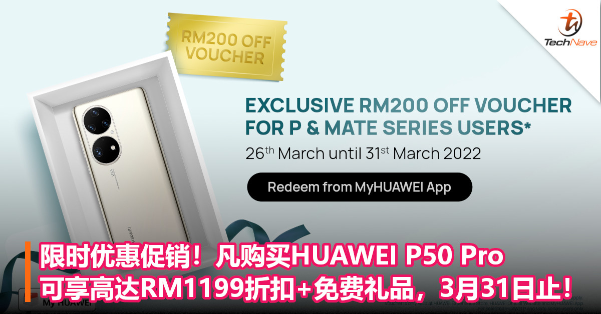 限时优惠促销！凡购买HUAWEI P50 Pro即可享高达RM1199折扣+免费礼品，3月31日止！