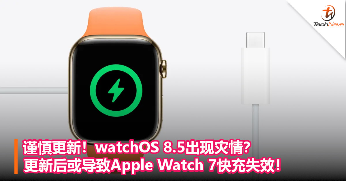 谨慎更新！watchOS 8.5出现灾情？更新后或导致Apple Watch 7快充失效！