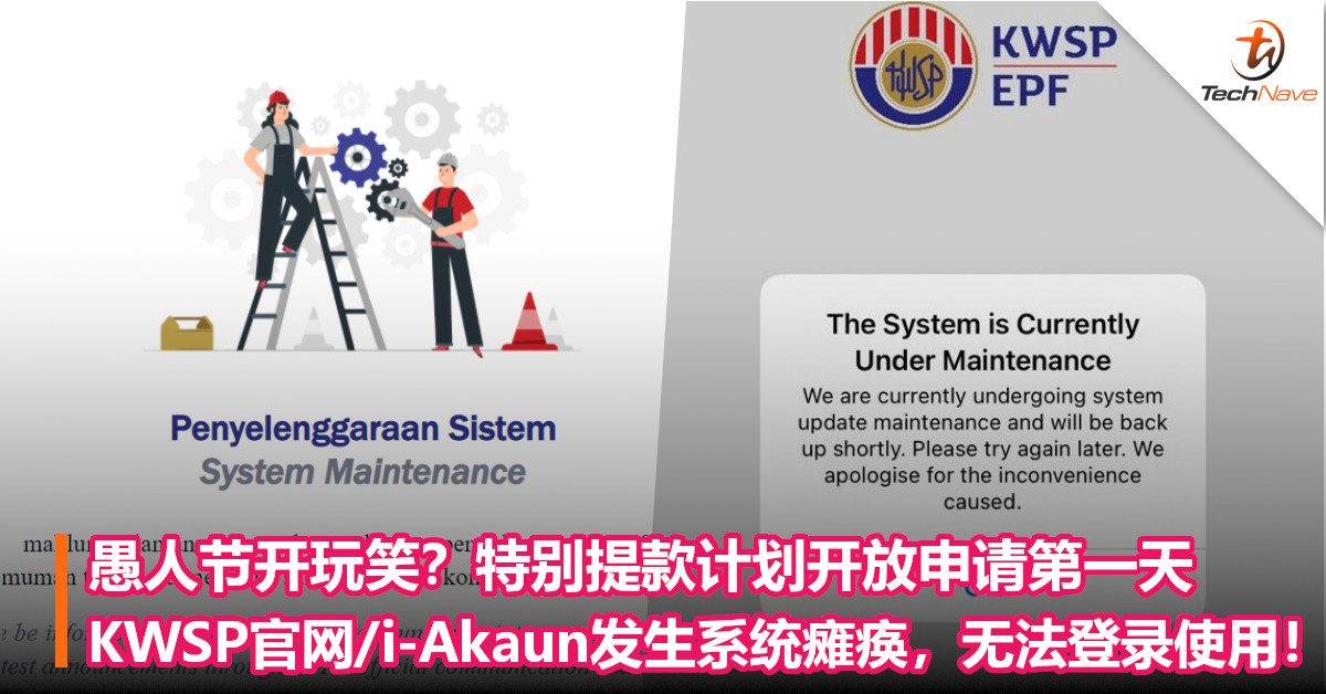 愚人节开玩笑？特别提款计划开放申请第一天，KWSP官网/i-Akaun发生系统瘫痪，无法登录使用！