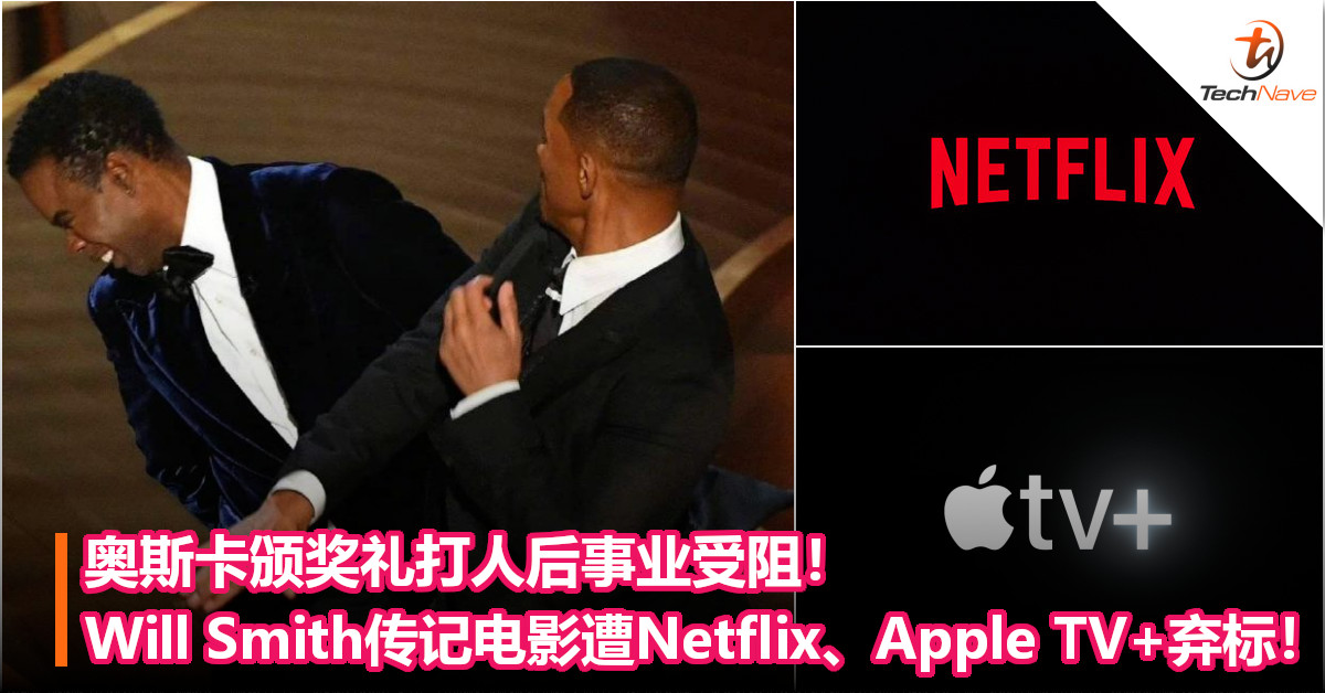 奥斯卡颁奖礼打人后事业受阻！Will Smith传记电影遭Netflix、Apple TV+弃标！