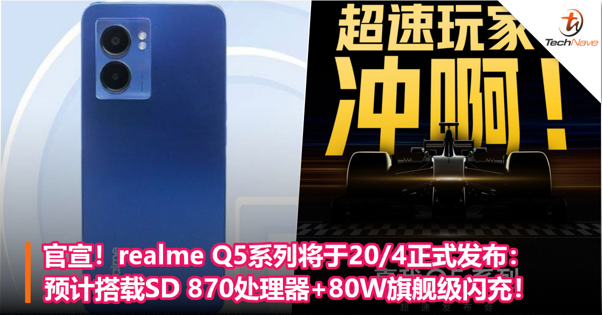 官宣！realme Q5系列将于20/4正式发布：预计搭载SD 870处理器+80W旗舰级闪充！