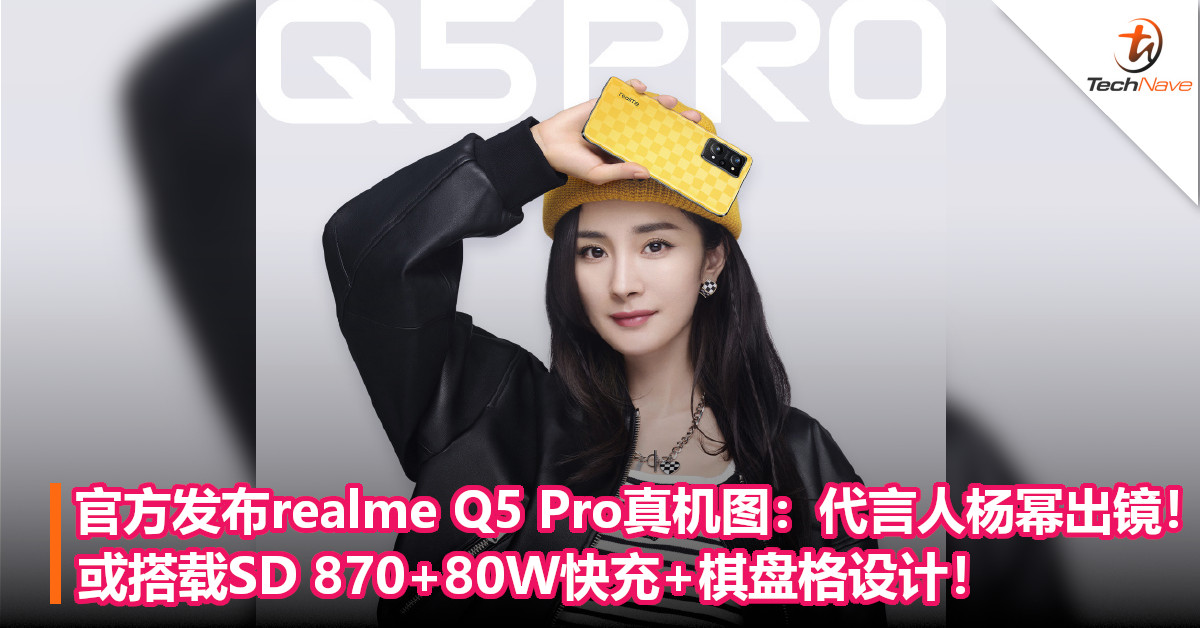 官方发布realme Q5 Pro真机图：代言人杨幂出镜！或搭载SD 870+80W快充+棋盘格设计！