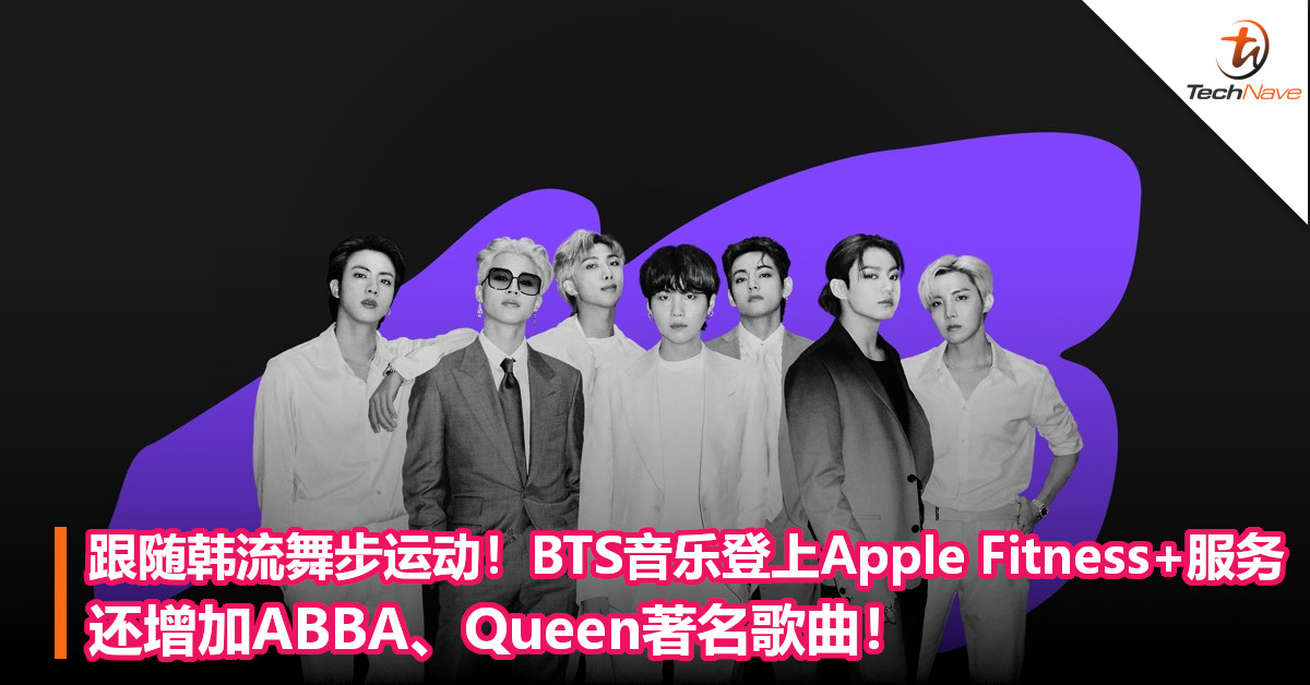 跟随韩流舞步运动！BTS音乐登上Apple Fitness+服务，还增加ABBA、Queen著名歌曲！
