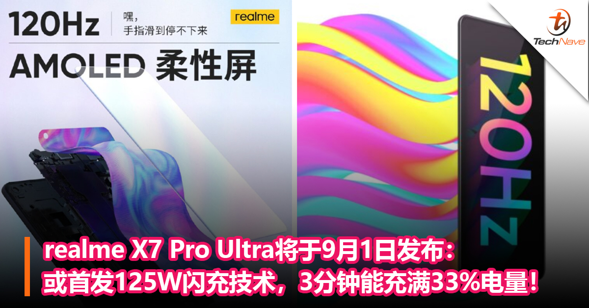 realme X7 Pro Ultra将于9月1日发布：或首发125W闪充技术，3分钟能充满33%电量！