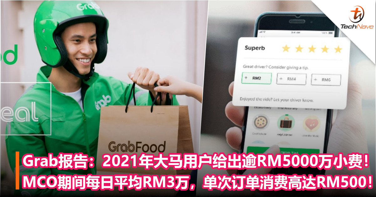 Grab报告：2021年大马用户给出逾RM5000万小费！MCO期间每日平均RM3万，单次订单消费高达RM500！