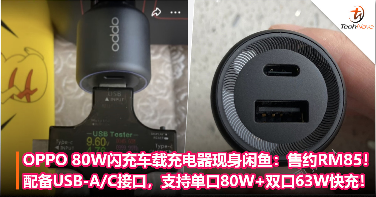 OPPO 80W超级闪充车载充电器现身闲鱼：售约RM85！配备USB-A/C接口，支持单口80W+双口63W快充！