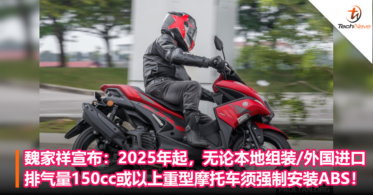 魏家祥：2025年起，无论本地组装/外国进口，排气量150cc或以上重型摩托车须强制安装ABS！