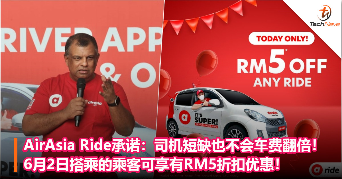 AirAsia Ride承诺：司机短缺也不会车费翻倍！6月2日搭乘的乘客可享有RM5折扣优惠！