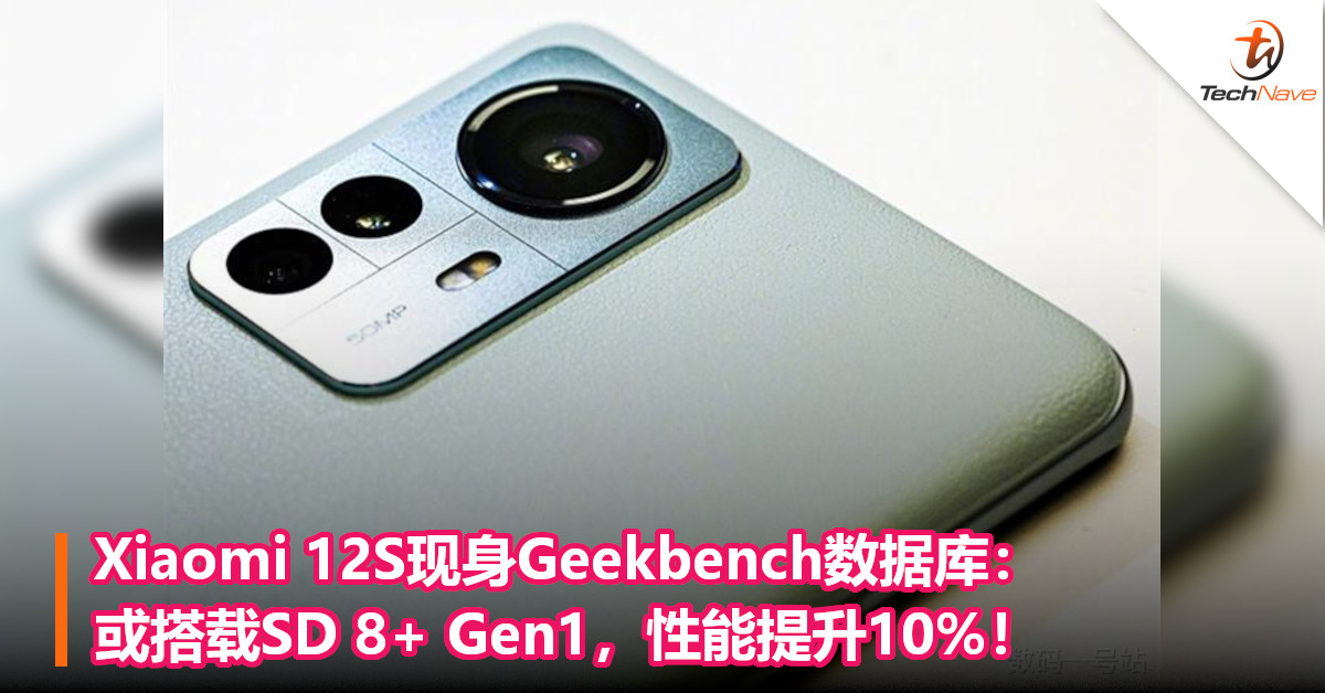 Xiaomi 12S现身Geekbench数据库：或搭载SD 8+ Gen1，性能提升10%！
