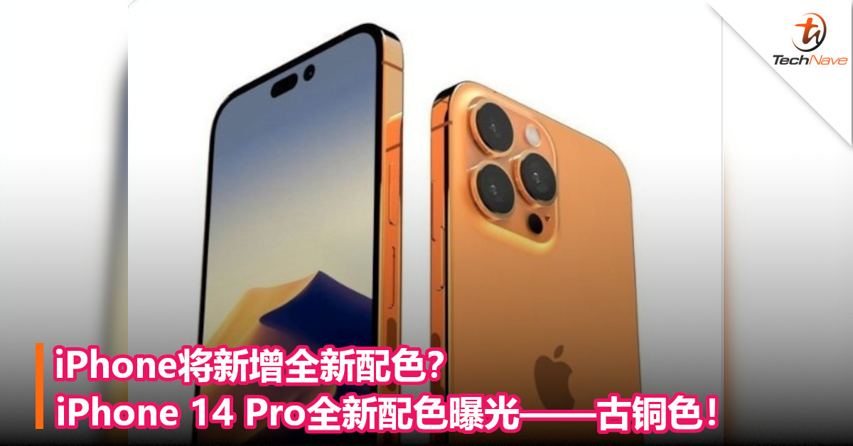 iPhone将新增全新配色？iPhone 14 Pro全新配色曝光——古铜色！