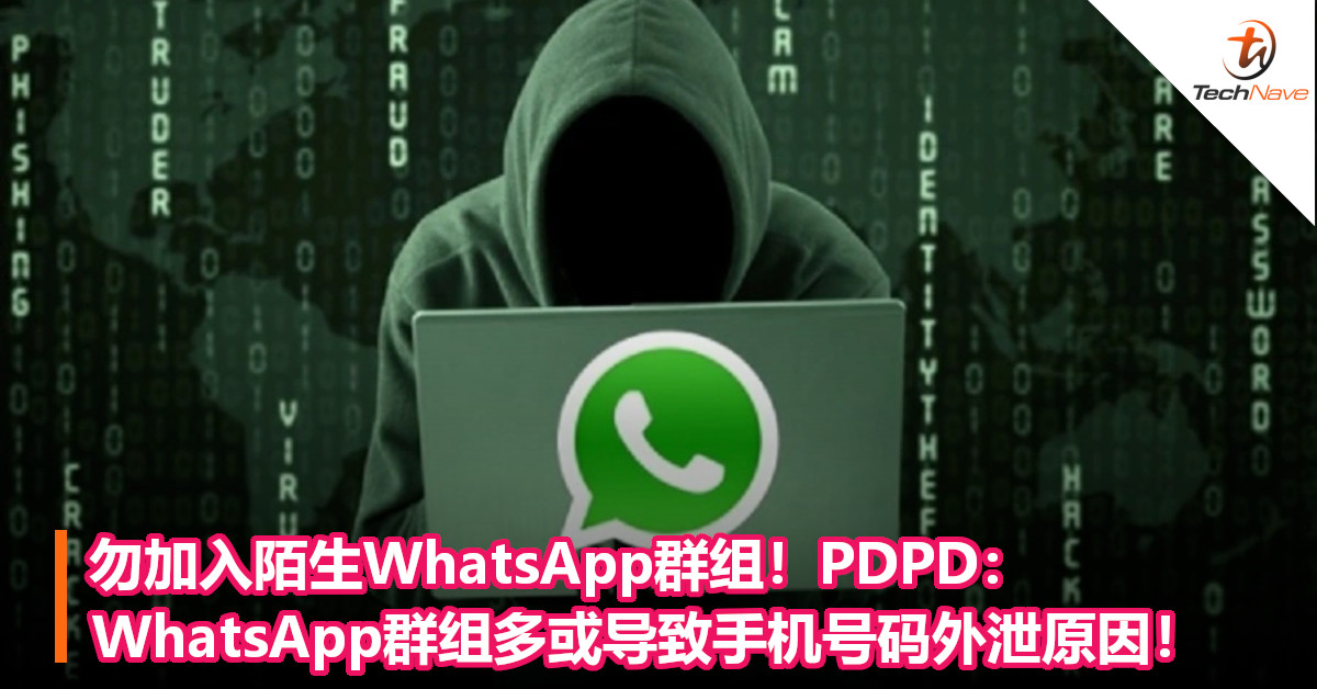 勿加入陌生WhatsApp群组！PDPD：WhatsApp群组多或导致手机号码外泄原因！