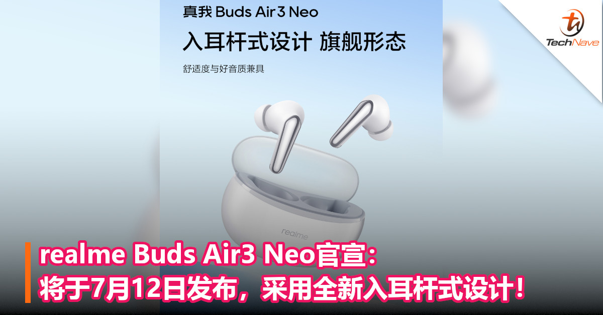 realme Buds Air3 Neo官宣：将于7月12日发布，采用全新入耳杆式设计！