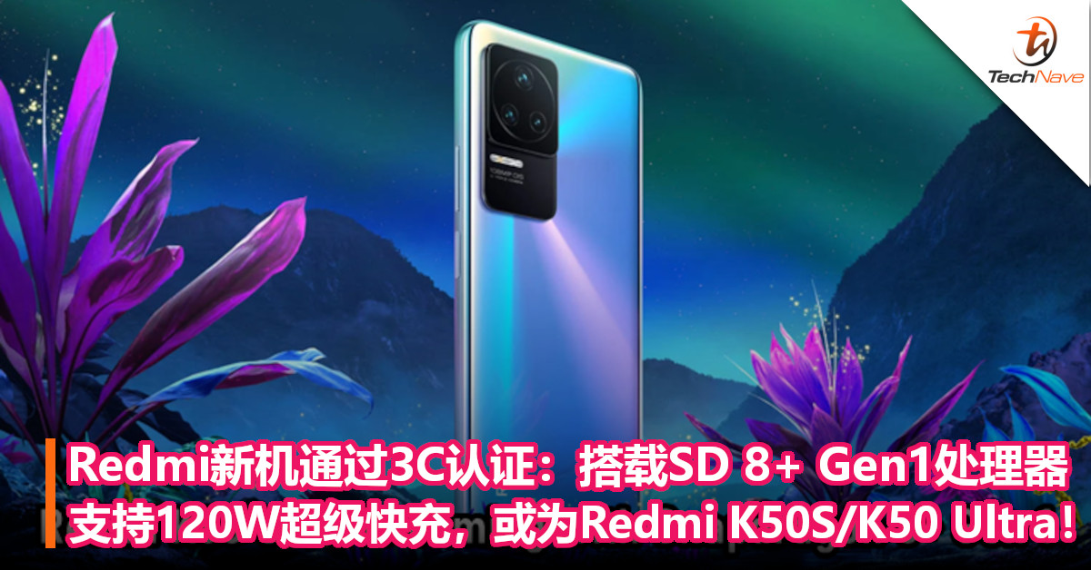 Redmi新机通过3C认证：搭载SD 8+ Gen1处理器，支持120W超级快充，或为Redmi K50S/K50 Ultra！