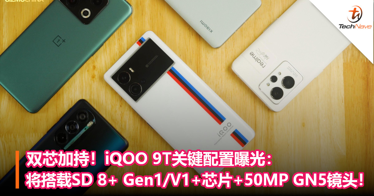 双芯加持！iQOO 9T关键配置曝光：将搭载SD 8+ Gen1/V1+芯片+50MP GN5摄像头！