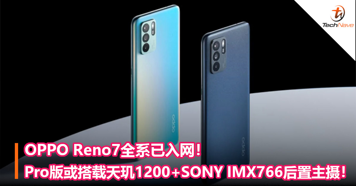 OPPO Reno7全系已入网！ Pro版或搭载天玑1200+SONY IMX766后置主摄！