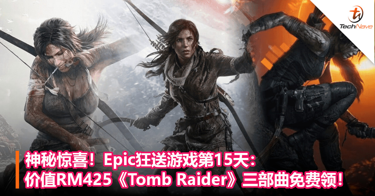 神秘惊喜！Epic狂送游戏第15天：价值RM425《Tomb Raider》三部曲免费领！