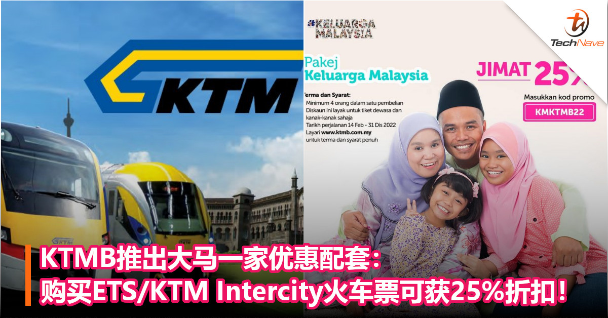 KTMB推出大马一家优惠配套：购买ETS/KTM Intercity火车票可获25%折扣！