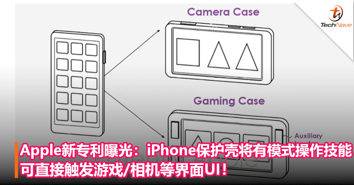 Apple新专利曝光：iPhone保护壳将有模式操作技能，可直接触发游戏/相机等界面UI！