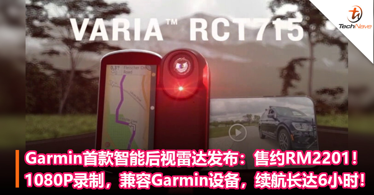 Garmin首款智能后视雷达正式发布：售约RM2201！1080P录制，兼容Garmin设备，续航长达6小时！