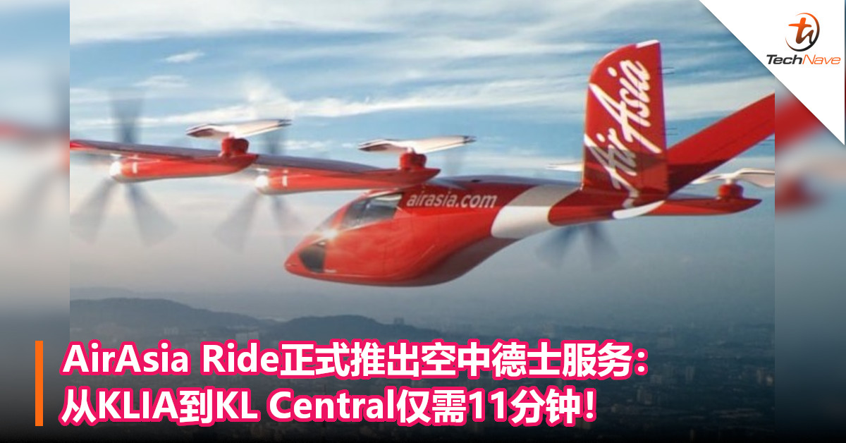 AirAsia Ride正式推出空中德士服务：从KLIA到KL Central仅需11分钟！