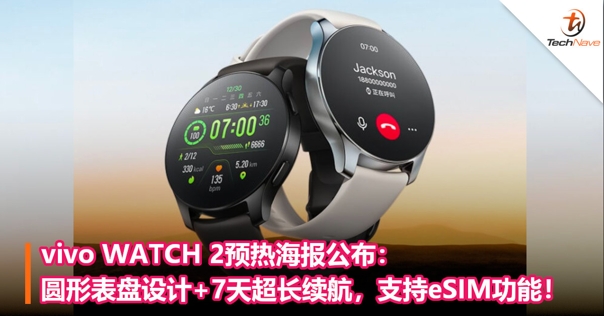 vivo WATCH 2预热海报公布：圆形表盘设计+7天超长续航，支持eSIM功能！