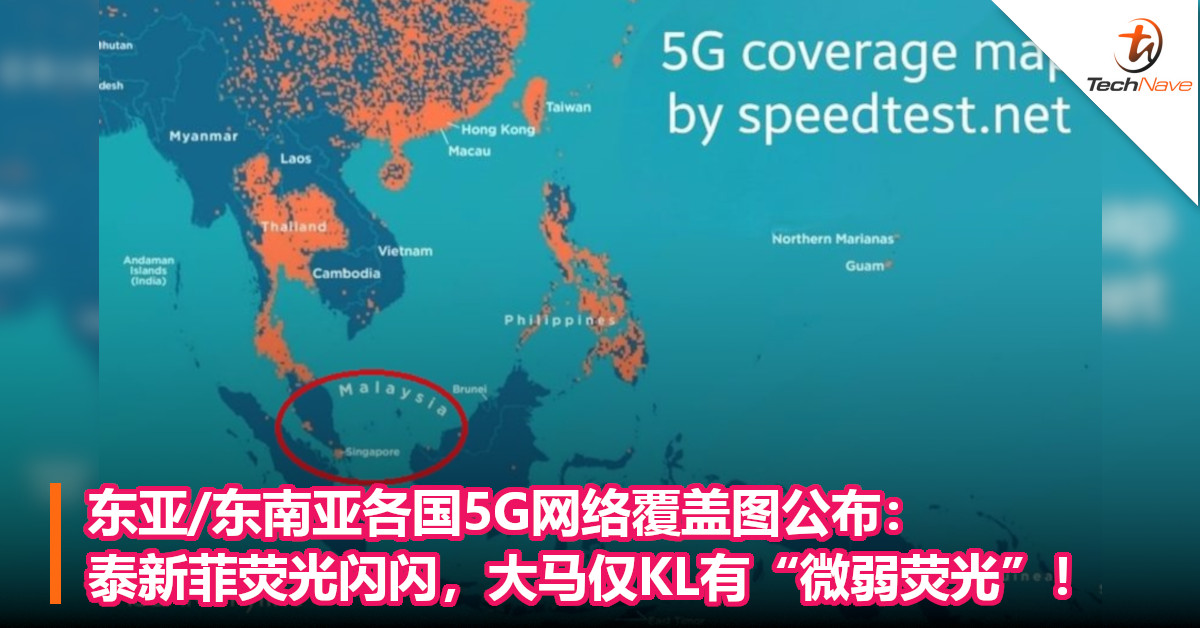东亚/东南亚各国5G网络覆盖图公布：泰新菲荧光闪闪，大马仅KL有“微弱荧光”！