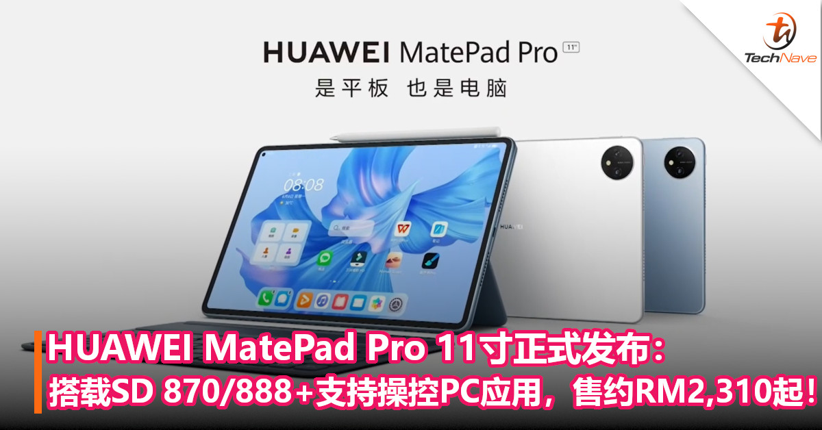HUAWEI MatePad Pro 11寸正式发布：搭载SD 870/888+支持操控PC应用，售约RM2,310起！