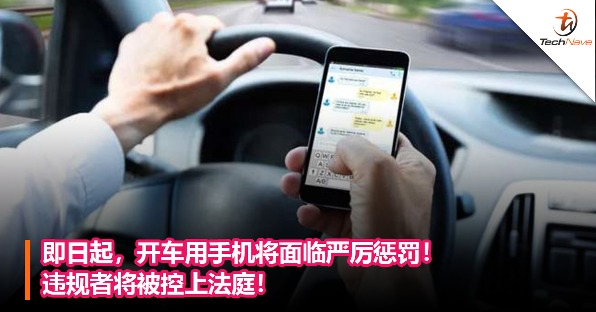 即日起，开车用手机将面临严厉惩罚！违规者将被控上法庭！