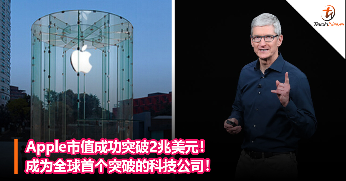 Apple市值成功突破2兆美元！成为全球首个突破的科技公司！