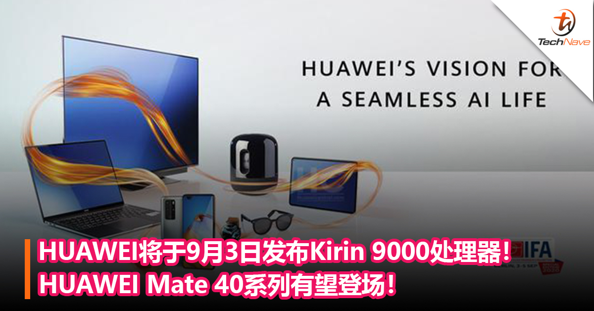 HUAWEI将于9月3日发布Kirin 9000处理器！HUAWEI Mate 40系列有望登场！