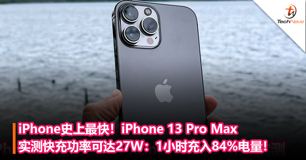 iPhone史上最快！iPhone 13 Pro Max实测快充功率可达27W：1小时充入84%电量！