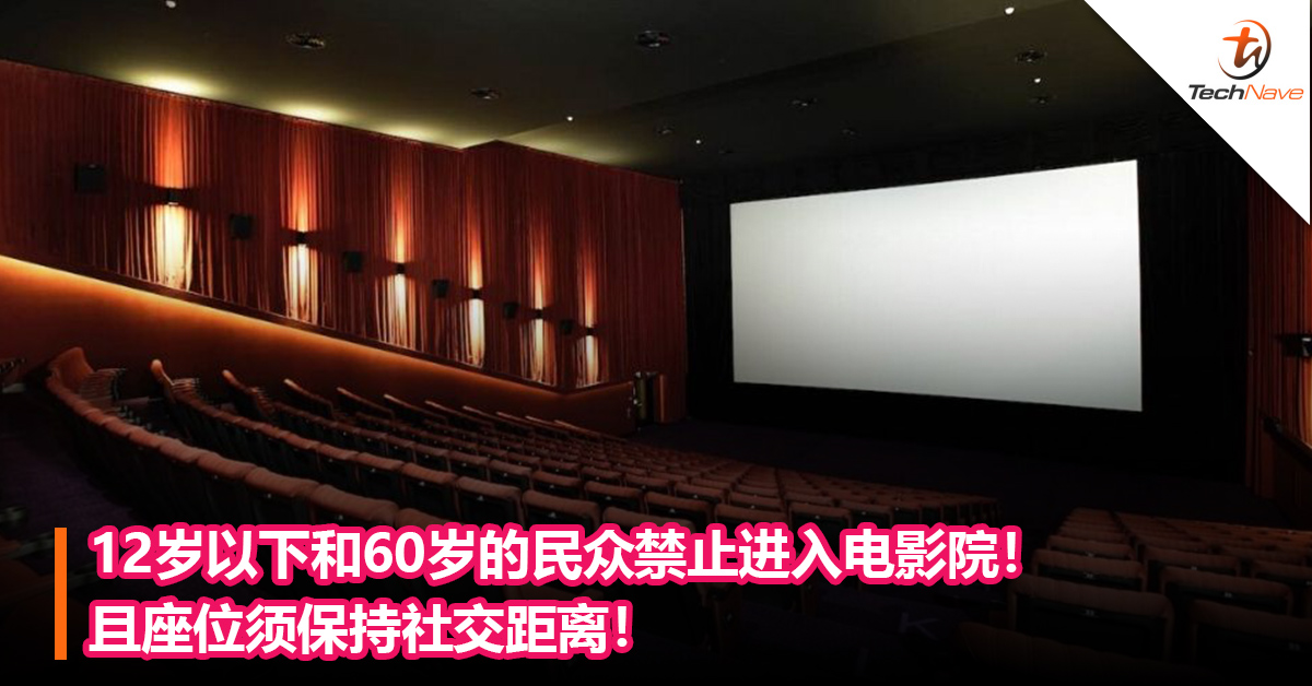 防疫SOP：12岁以下和60岁的民众禁止进入电影院！座位须保持社交距离！