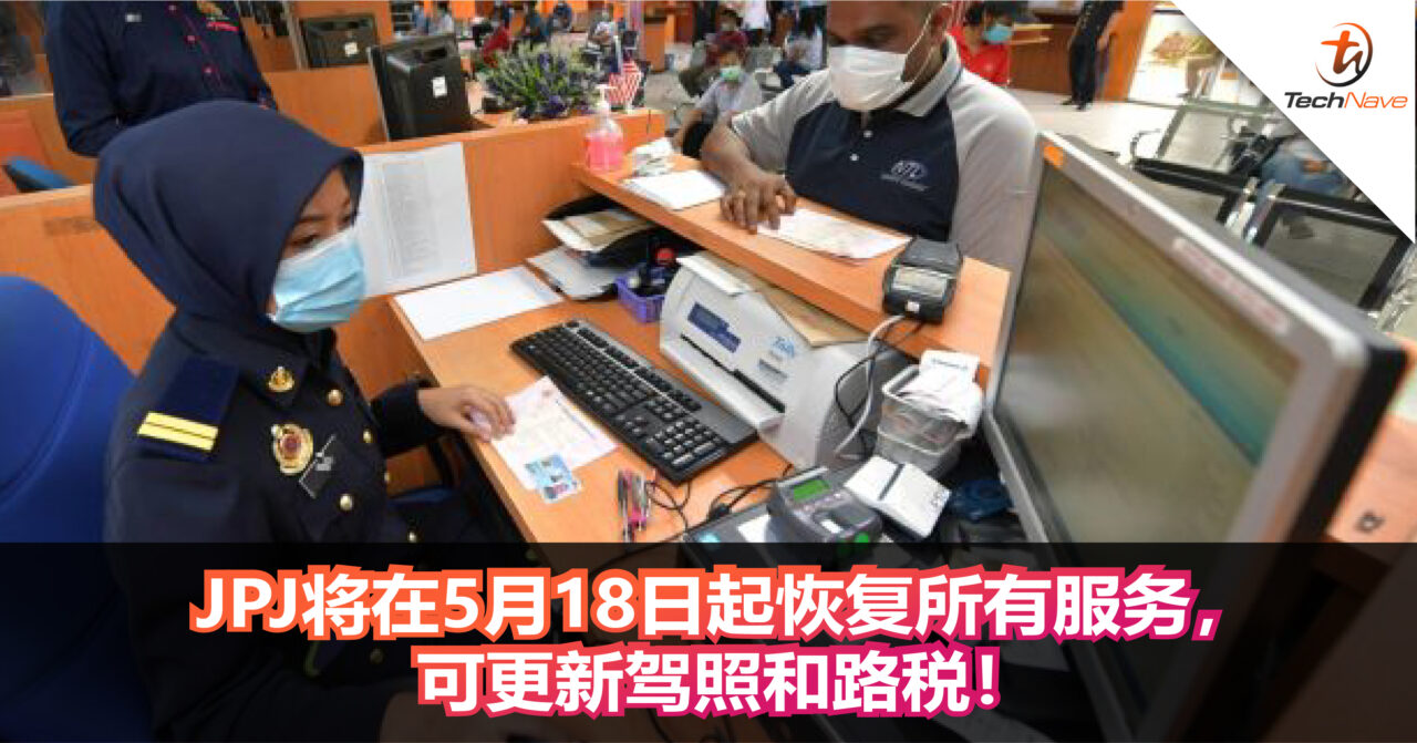 JPJ将在5月18日起恢复所有服务，可更新驾照和路税！