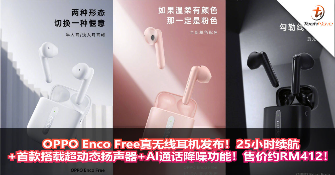 OPPO Enco Free真无线耳机！25小时续航+首款搭载超动态扬声器+AI通话降噪功能!售价约RM412!