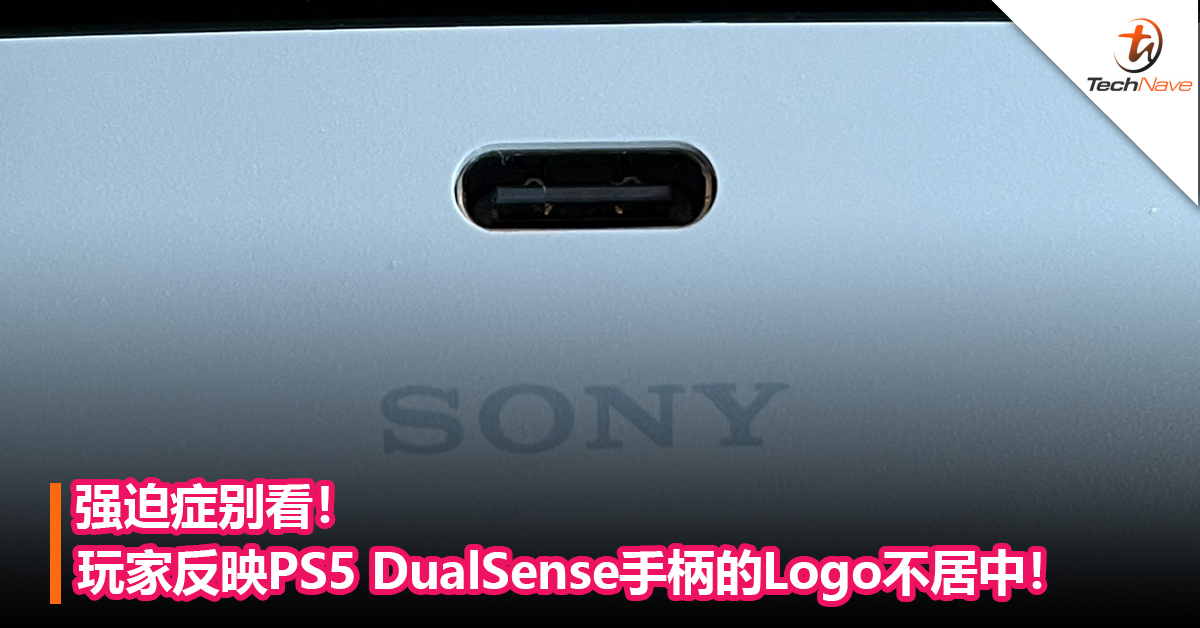 强迫症别看！玩家反映PS5 DualSense手柄的Logo不居中！网友称：强迫症看不得！
