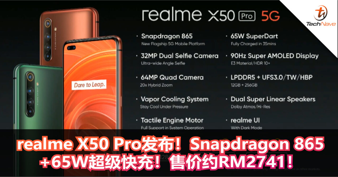 realme X50 Pro发布！Snapdragon 865+64MP六摄+65W超级快充！售价约RM2741！
